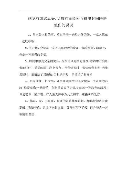 感觉有姐妹真好,父母有事能相互挤出时间陪陪他们的说说