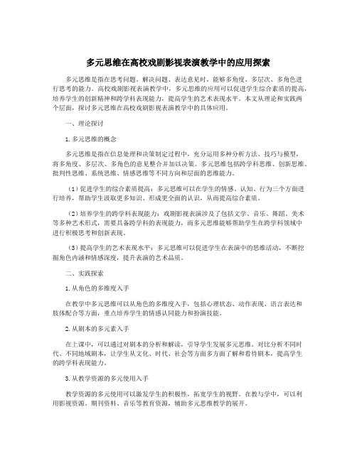 多元思维在高校戏剧影视表演教学中的应用探索