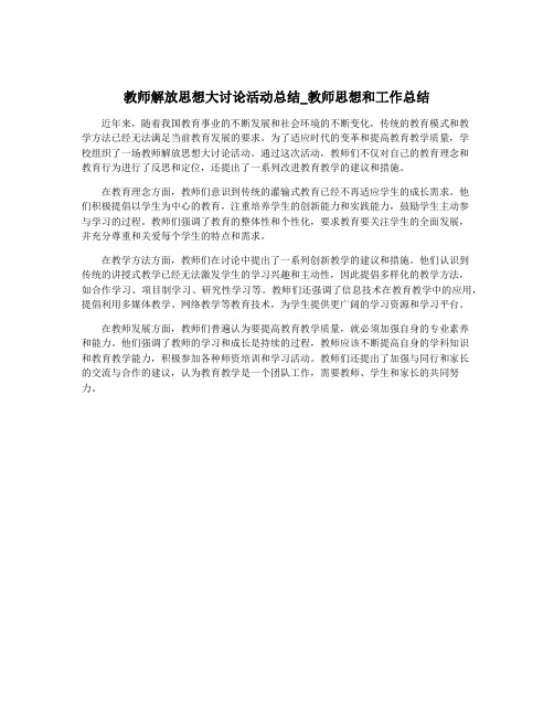 教师解放思想大讨论活动总结_教师思想和工作总结