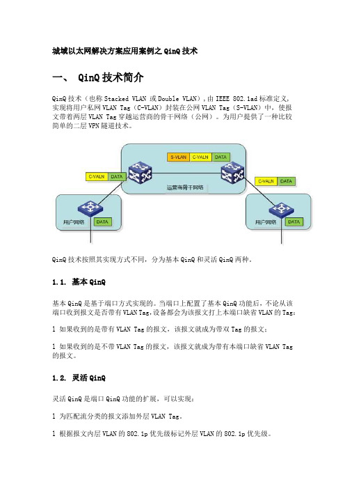 QinQ技术