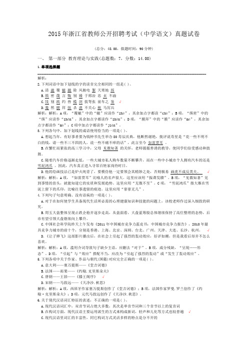 2015年浙江省教师公开招聘考试(中学语文)真题试卷