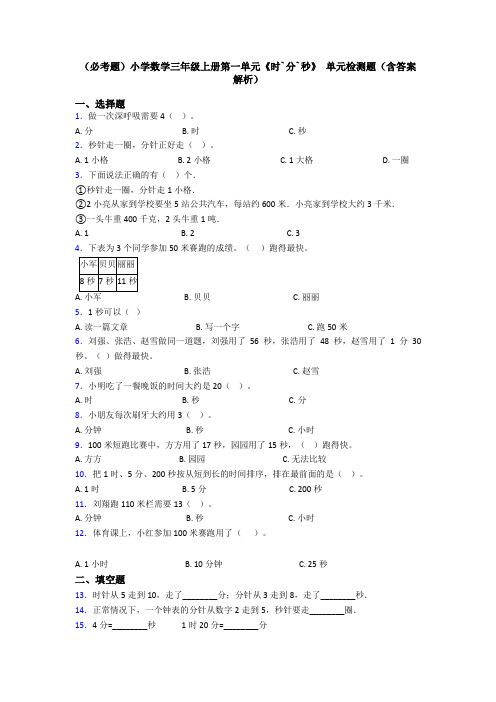 (必考题)小学数学三年级上册第一单元《时`分`秒》 单元检测题(含答案解析)