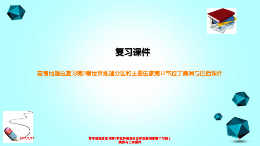 高考地理总复习第3章世界地理分区和主要国家第11节拉丁美洲与巴西课件