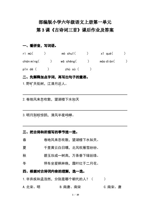 部编版小学六年级语文上册第一单元第3 课《古诗词三首》课后作业及答案(含两套题)