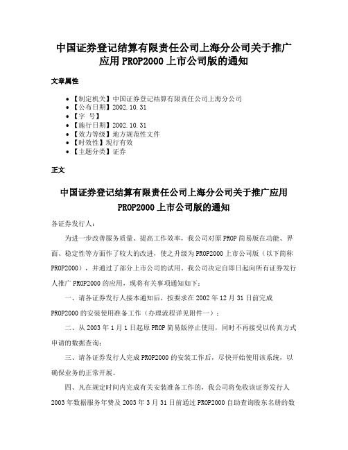 中国证券登记结算有限责任公司上海分公司关于推广应用PROP2000上市公司版的通知