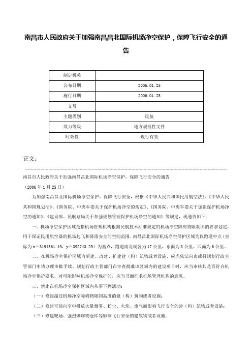 南昌市人民政府关于加强南昌昌北国际机场净空保护，保障飞行安全的通告-