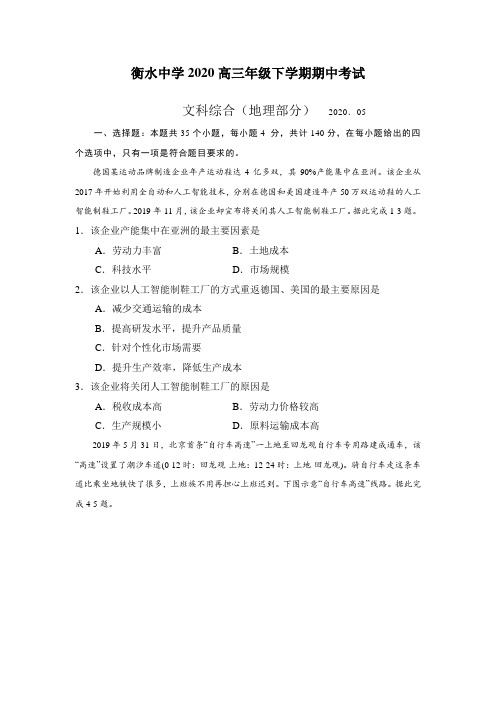 河北衡水中学2020年5月高三年级下学期期中考试文综地理部分(含答案)