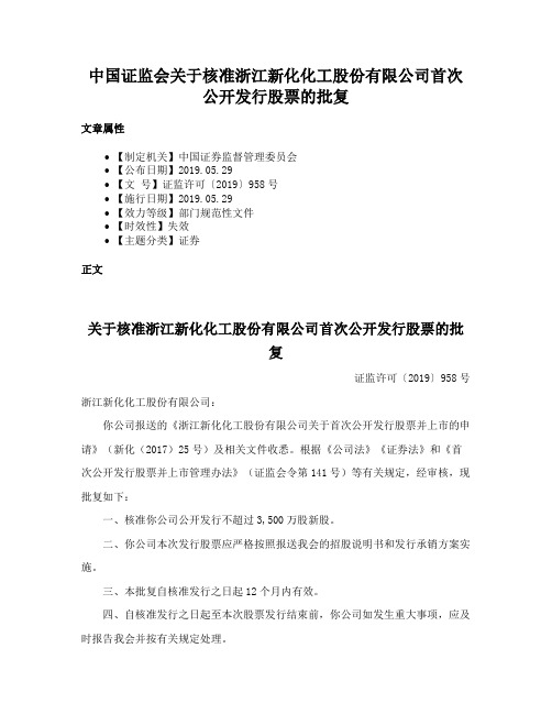 中国证监会关于核准浙江新化化工股份有限公司首次公开发行股票的批复