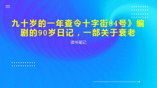 九十岁的一年查令十字街84号》编剧的90岁日记,一部关于衰老