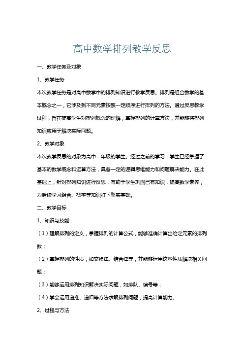 高中数学排列教学反思