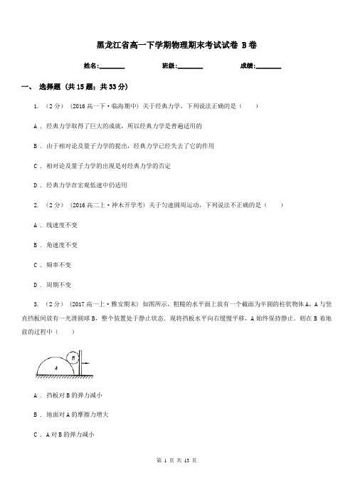 黑龙江省高一下学期物理期末考试试卷 B卷