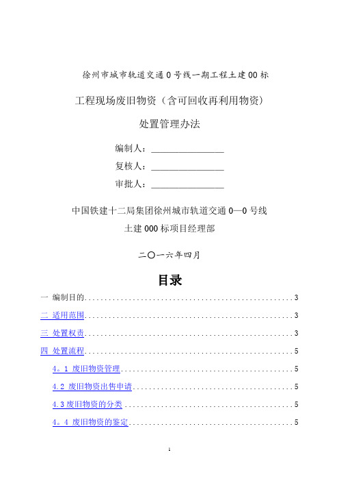 工程现场废旧物资(可回收再利用物资)处置管理办法