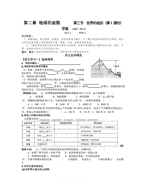 【精选】湘教版地理七上《世界的地形》word学案-地理知识点总结