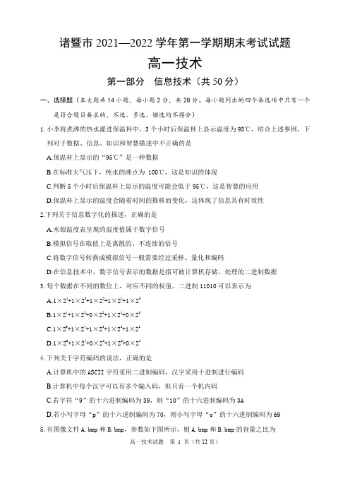 浙江省诸暨市2021-2022学年高一上学期期末考试信息技术试题