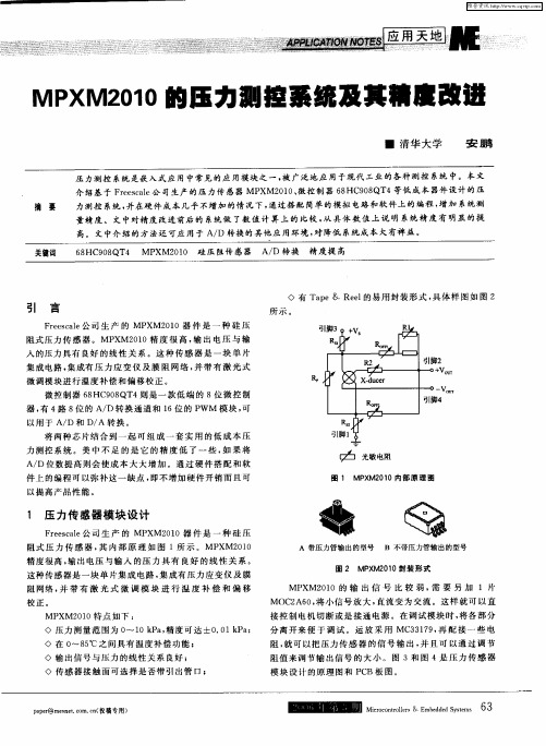 MPXM2010的压力测控系统及其精度改进