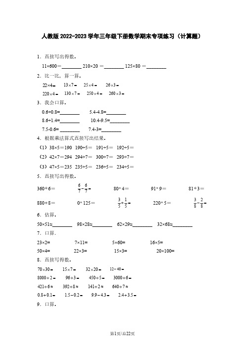 人教版2022-2023学年三年级下册数学期末专项练习(计算题)含解析