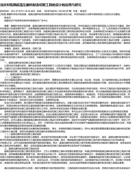 浅谈对我国超高压磨料射流切割工具的设计的应用与研究