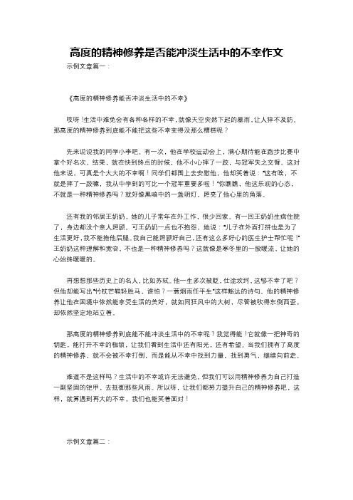 高度的精神修养是否能冲淡生活中的不幸作文