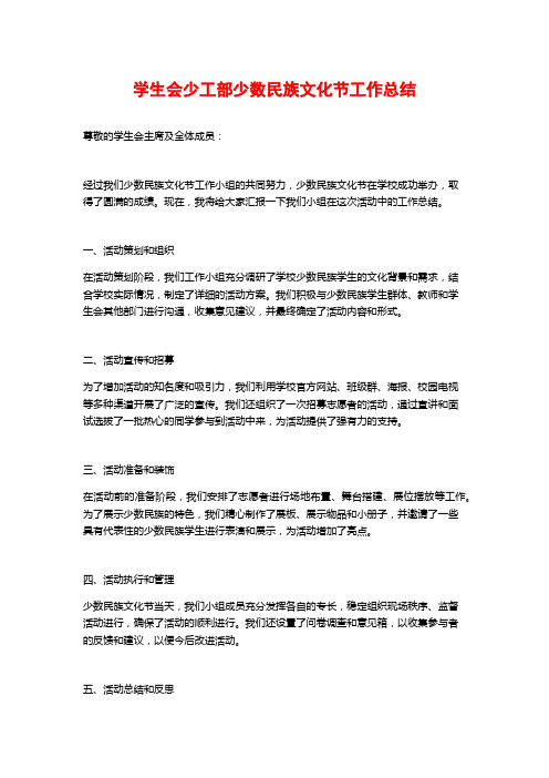 学生会少工部少数民族文化节工作总结