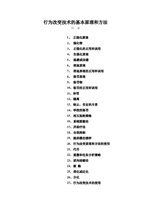 行为改变技术的基本原理和方法