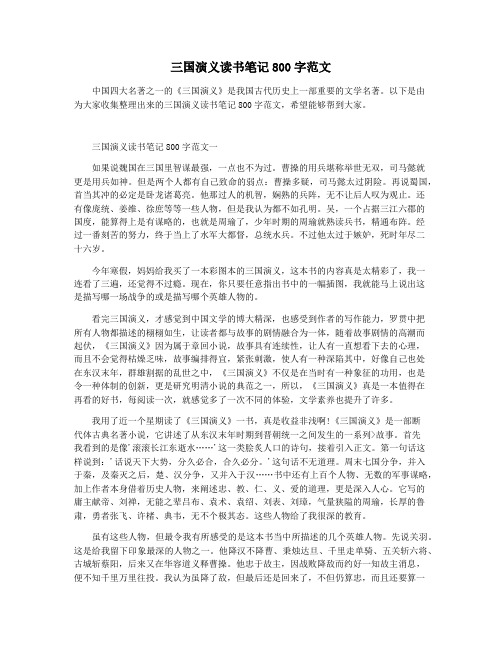 三国演义读书笔记800字范文