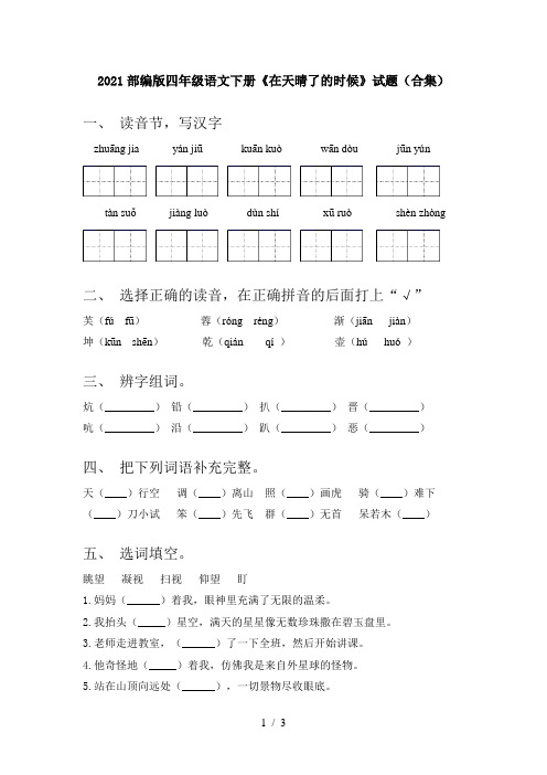 2021部编版四年级语文下册《在天晴了的时候》试题(合集)