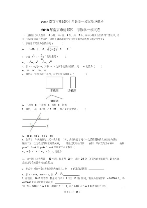 2018南京市建邺区中考数学一模试卷及解析