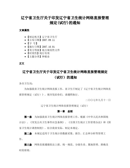 辽宁省卫生厅关于印发辽宁省卫生统计网络直报管理规定(试行)的通知