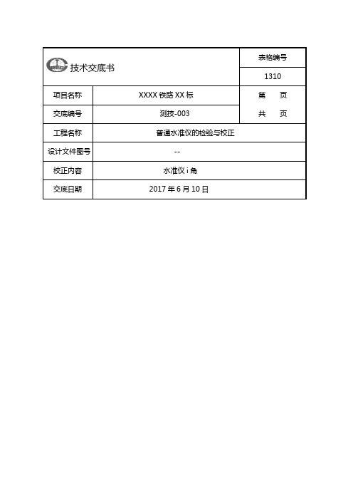 水准仪i角检验与校正技术交底