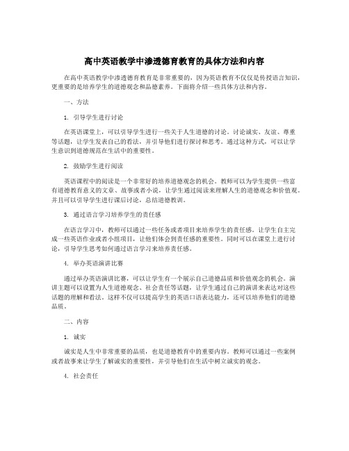 高中英语教学中渗透德育教育的具体方法和内容