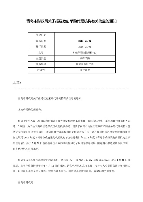 青岛市财政局关于报送政府采购代理机构有关信息的通知-各政府采购代理机构：