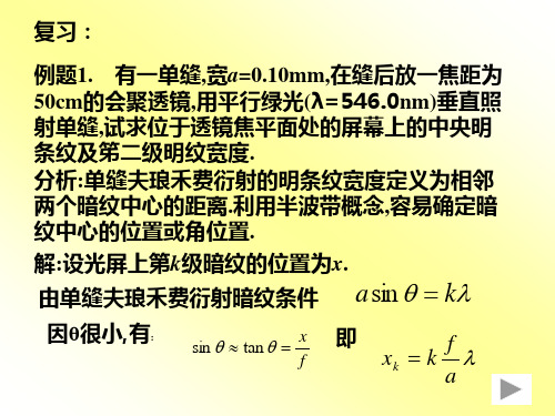 大学物理衍射例题