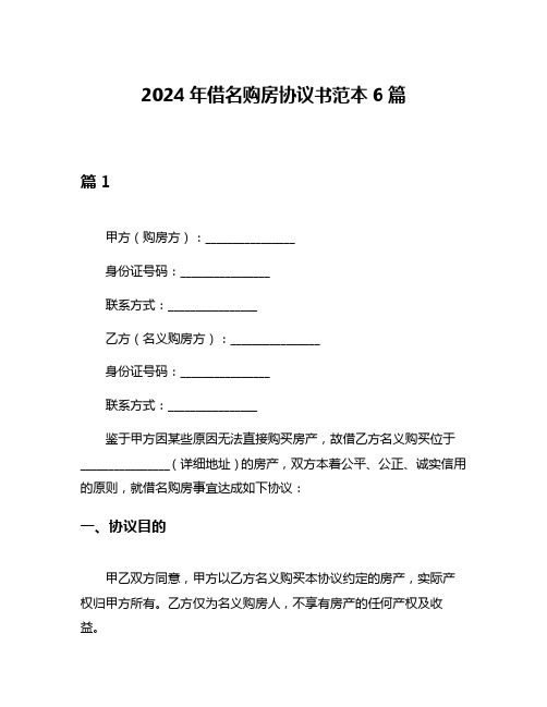 2024年借名购房协议书范本6篇