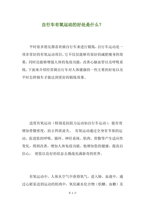 自行车有氧运动的好处是什么?