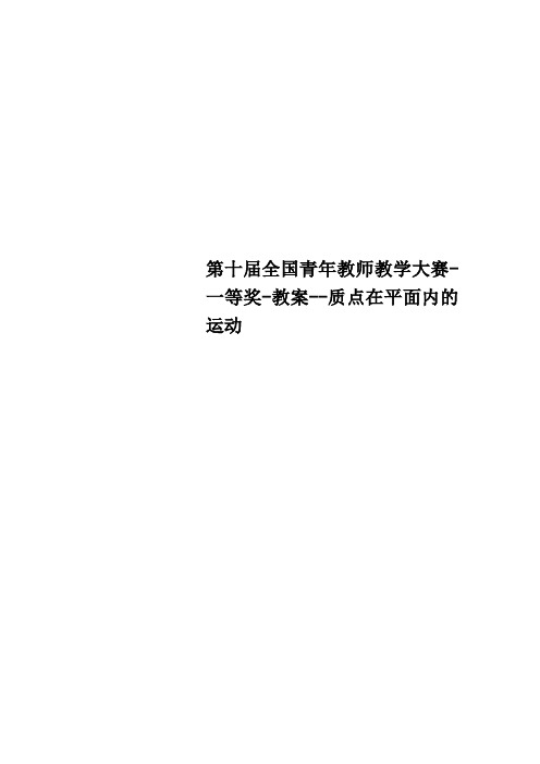 第十届全国青年教师教学大赛一等奖教案质点在平面内的运动