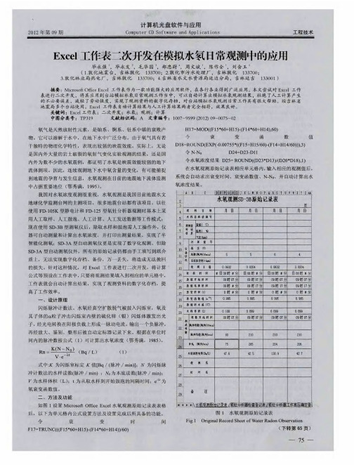 Excel工作表二次开发在模拟水氡日常观测中的应用