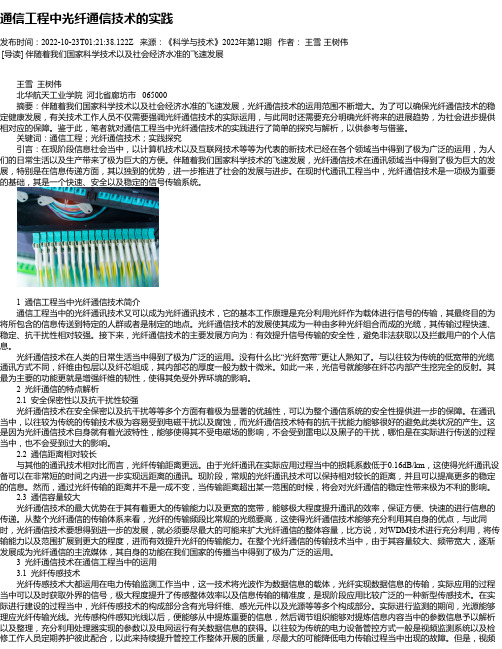 通信工程中光纤通信技术的实践