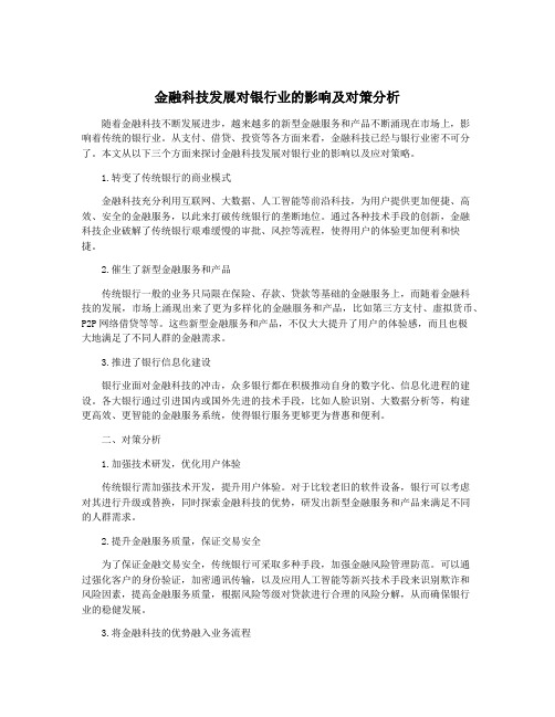 金融科技发展对银行业的影响及对策分析