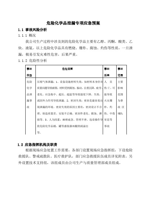 危险化学品泄漏专项应急预案