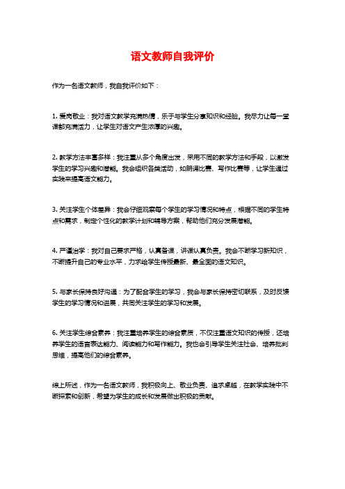 语文教师自我评价