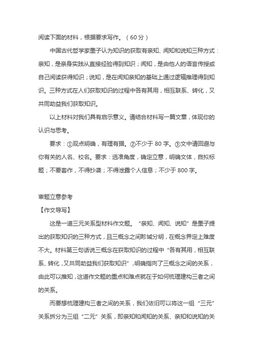 材料作文写作指导及范文：中国古代哲学家墨子认为知识的获取有亲知、闻知和说知三种方式