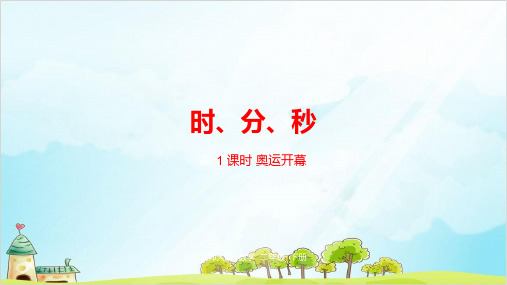 二年级下册数学-时、分、秒奥运开幕北师大版