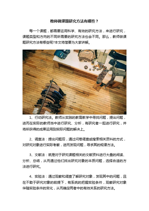 教师做课题研究方法有哪些？