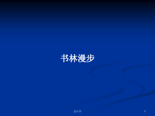 书林漫步PPT学习教案