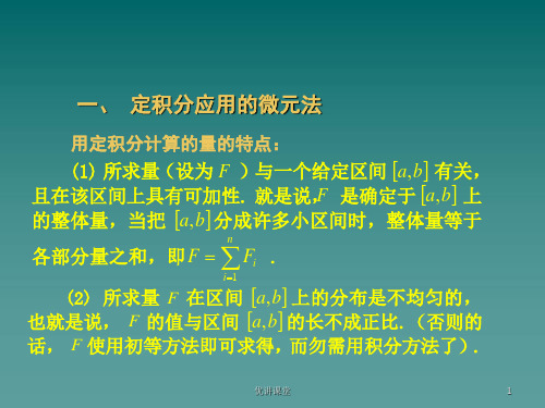 定积分的应用之微元法沐风教学