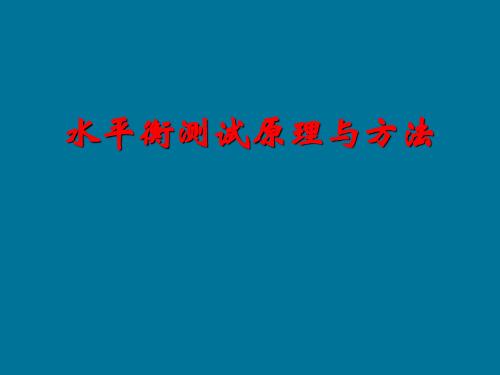 水平衡测试原理与方法