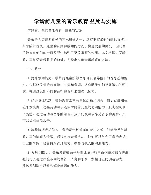 学龄前儿童的音乐教育 益处与实施