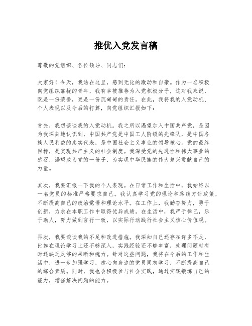 推优入党发言稿