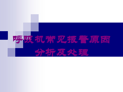 呼吸机常见报警原因分析及处理培训课件