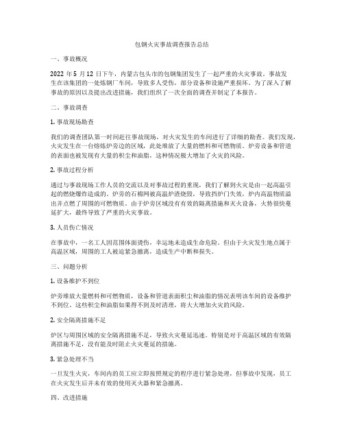 包钢火灾事故调查报告总结